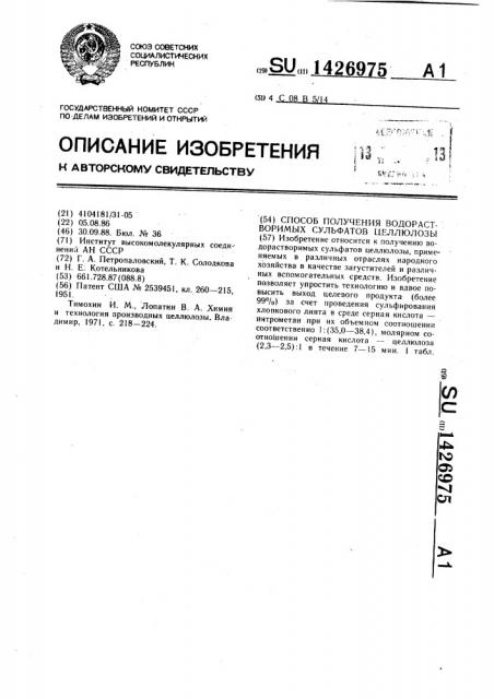 Способ получения водорастворимых сульфатов целлюлозы (патент 1426975)