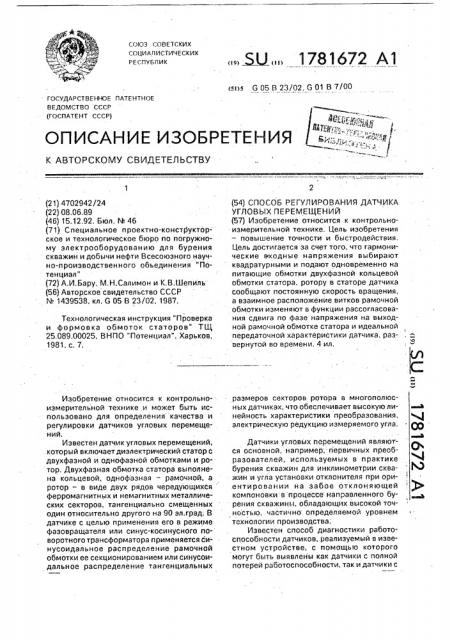 Способ регулирования датчика угловых перемещений (патент 1781672)