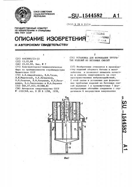 Установка для формования трубчатых изделий из бетонных смесей (патент 1544582)