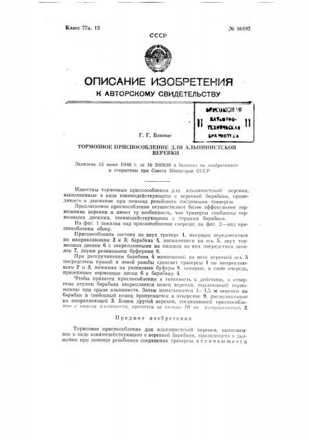 Тормозное приспособление для альпинистской веревки (патент 80187)