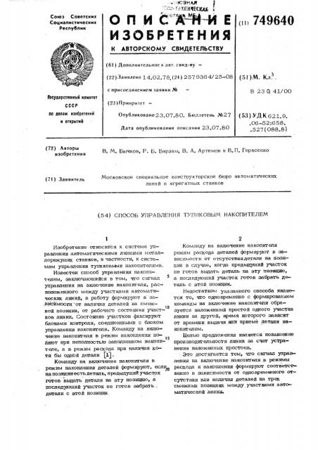 Способ управления тупиковым накопителем (патент 749640)