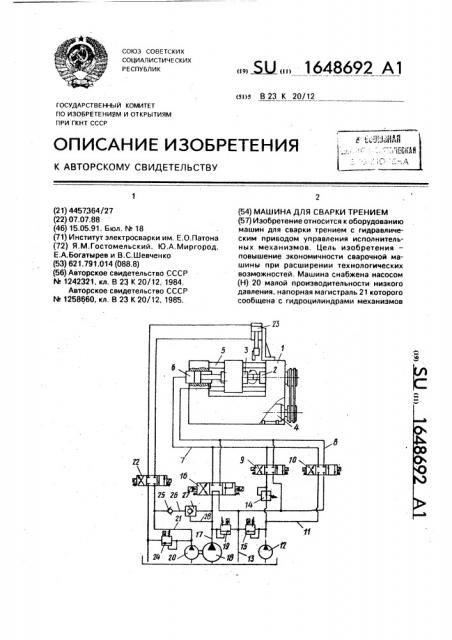 Машина для сварки трением (патент 1648692)