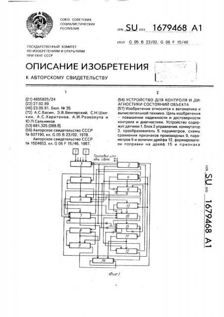 Устройство для контроля и диагностики состояний объекта (патент 1679468)