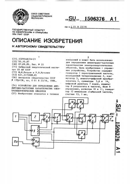 Устройство для определения амплитудно-частотных характеристик электроэнергетических объектов (патент 1506376)