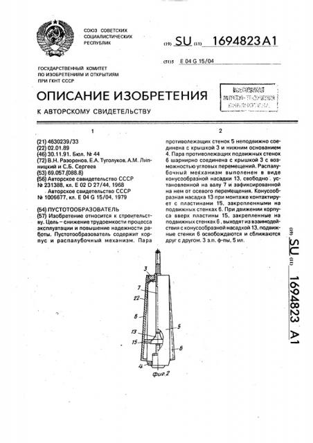 Пустотообразователь (патент 1694823)