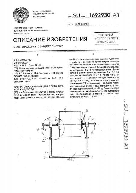 Приспособление для слива вязкой жидкости (патент 1692930)