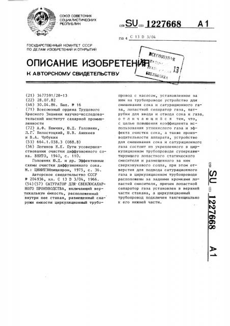 Сатуратор для свеклосахарного производства (патент 1227668)