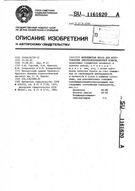 Волокнистая масса для изготовления электроизоляционной бумаги (патент 1161620)