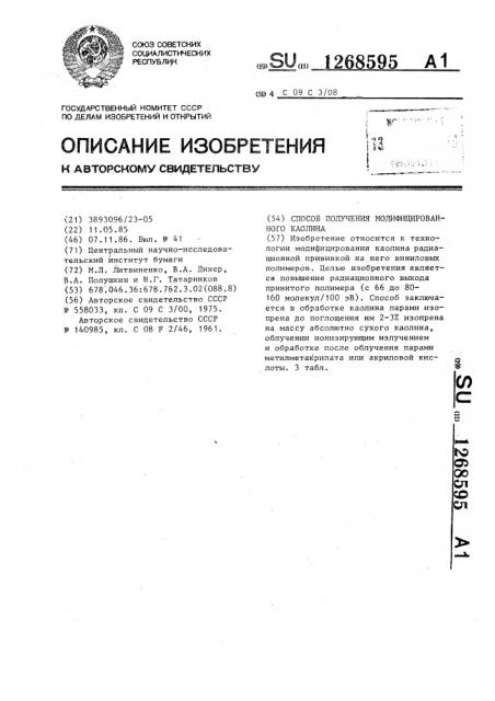 Способ получения модифицированного каолина (патент 1268595)