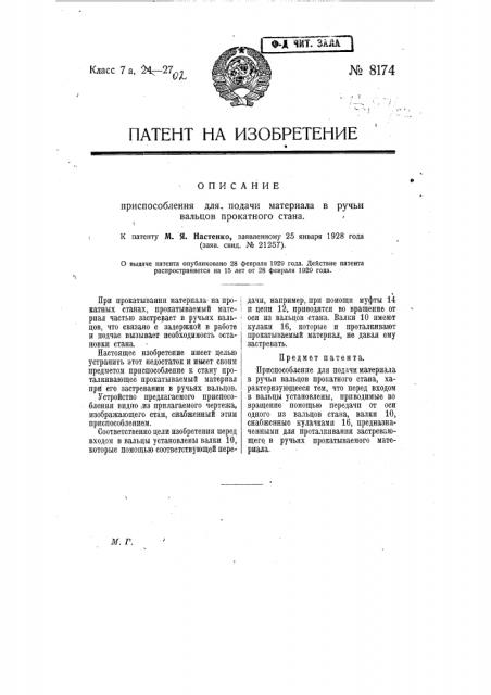 Приспособление для подачи материалов в ручьи вальцев прокатного стана (патент 8174)