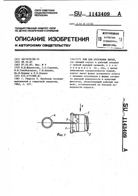 Нож для отсечения нитей (патент 1143409)