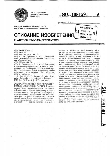 Устройство для обработки виброимпульсных записей (патент 1081591)