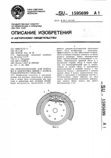Приспособление для монтажа и демонтажа шины с колеса транспортного средства (патент 1595699)