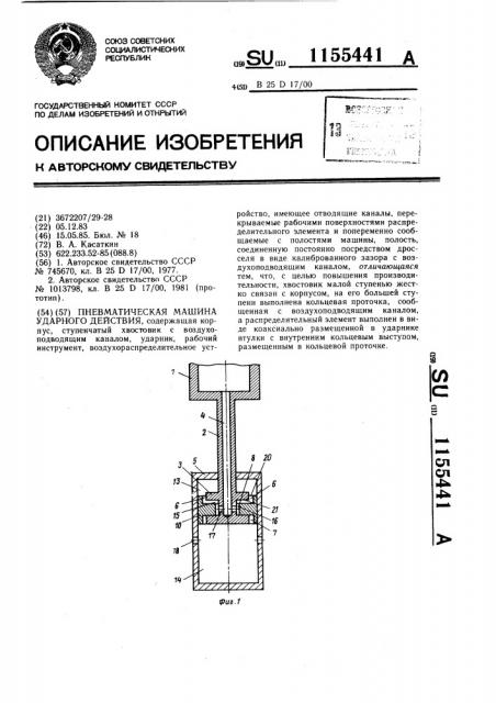 Пневматическая машина ударного действия (патент 1155441)
