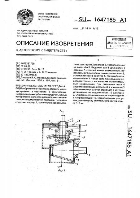 Коническая зубчатая передача (патент 1647185)