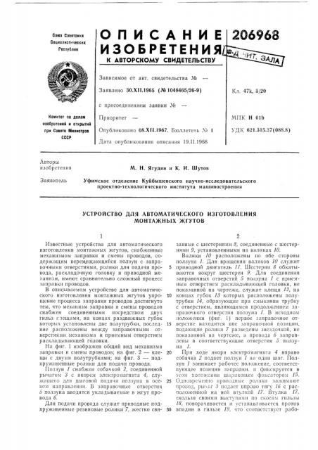 Устройство для автоматического изготовления монтажных жгутов (патент 206968)