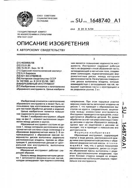 Абразивный инструмент (патент 1648740)
