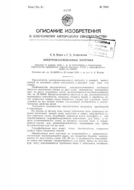Электроизоляционный материал (патент 75081)