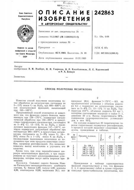 Способ получения л1езитилена (патент 242863)