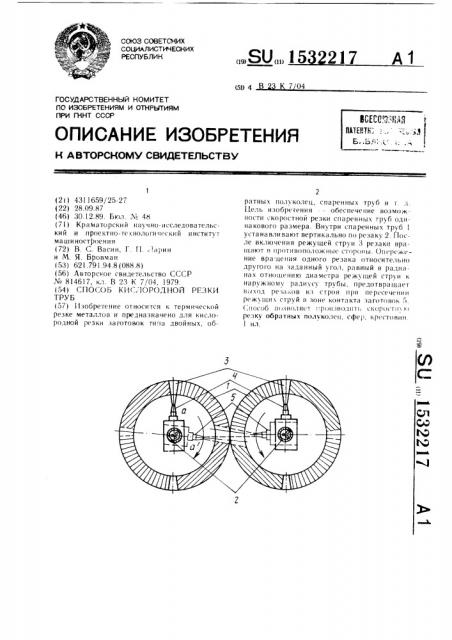 Способ кислородной резки труб (патент 1532217)