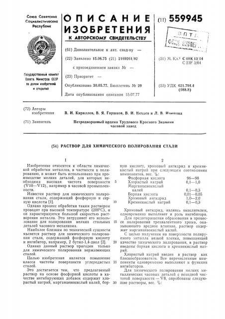 Раствор для химического полирования стали (патент 559945)
