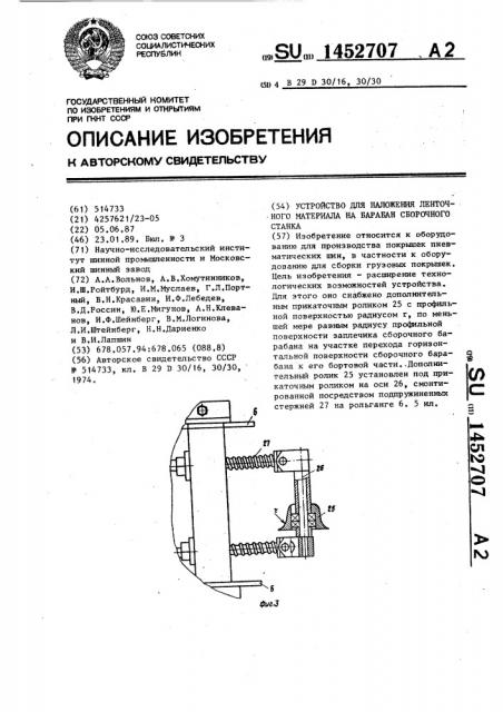 Устройство для наложения ленточного материала на барабан сборочного станка (патент 1452707)