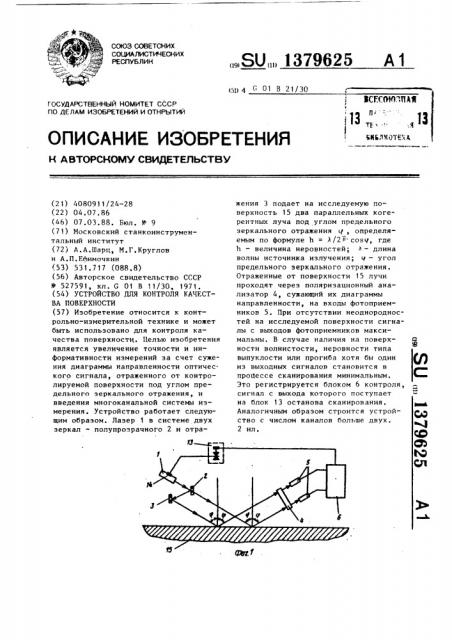 Устройство для контроля качества поверхности (патент 1379625)