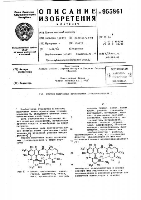 Способ получения производных стрептоварицина с (патент 955861)