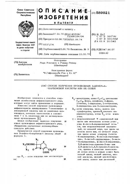 Способ получения производных 3-цефем4-карбоновой кислоты или их солей (патент 589921)