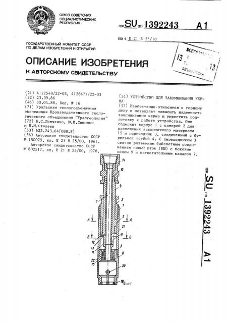 Устройство для заклинивания керна (патент 1392243)