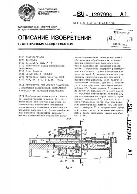 Устройство для снятия заусенцев с вкладышей подшипников скольжения и очистки их наружной поверхности (патент 1297994)