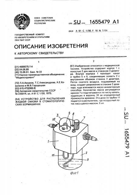 Устройство для распыления жидкой смазки в стоматологических бормашинах (патент 1655479)