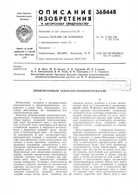 Промежуточный сепаратор-пароперегревателб (патент 368448)