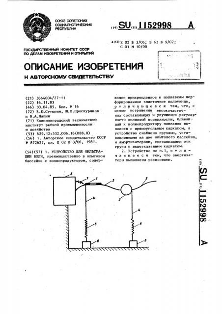 Устройство для фильтрации волн (патент 1152998)