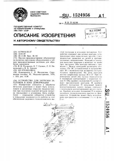 Устройство для загрузки заготовок в зону деформации (патент 1524956)