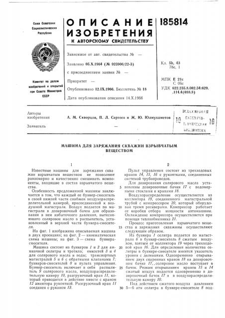 Машина для заряжания скважин взрывчатымвеществом (патент 185814)