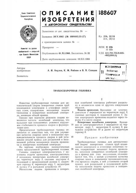 Трубосварочная головка (патент 188607)