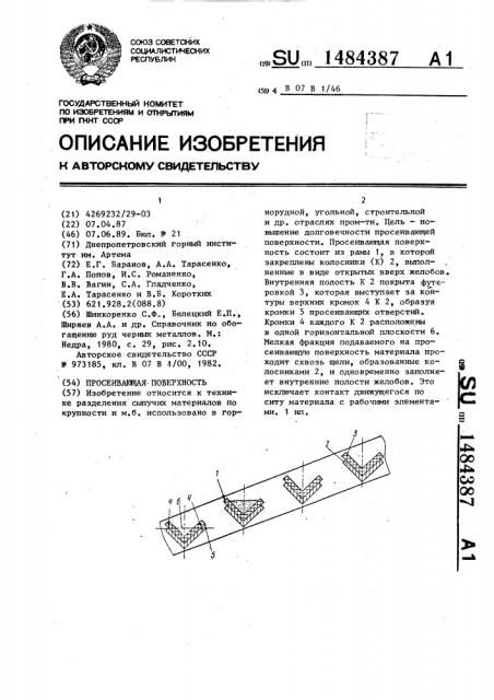 Просеивающая поверхность (патент 1484387)