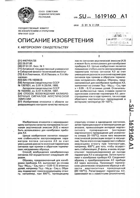 Способ возбуждения калибровочных сигналов акустической эмиссии (патент 1619160)