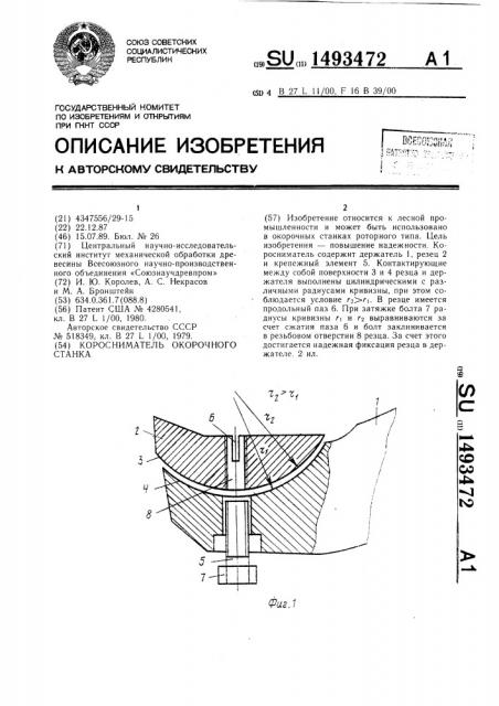 Коросниматель окорочного станка (патент 1493472)
