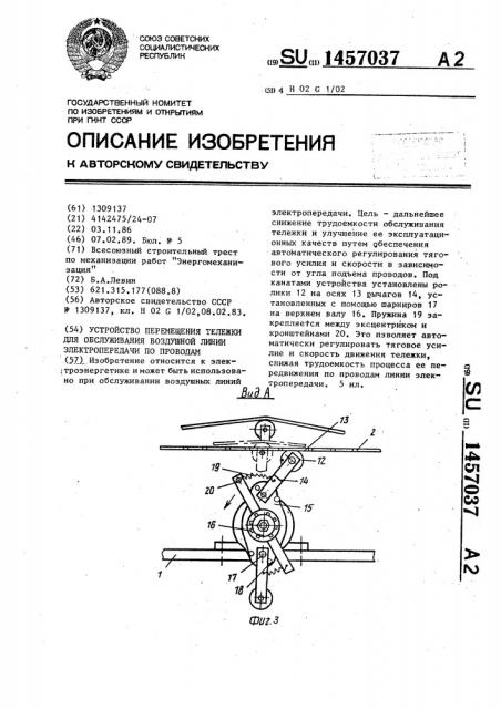 Устройство перемещения тележки для обслуживания воздушной линии электропередачи по проводам (патент 1457037)