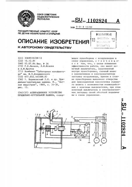 Аспирационное устройство прядильно-крутильной машины (патент 1102824)