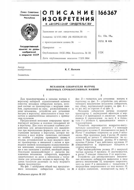Механизм собирателя матриц наборных строкоотливных машин (патент 166367)