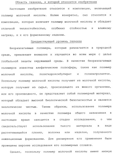 Композиция полимера молочной кислоты и формованное изделие из данной композиции (патент 2485144)
