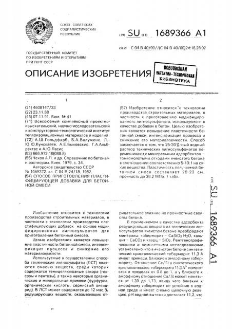 Способ приготовления пластифицирующей добавки для бетонной смеси (патент 1689366)