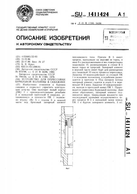 Устройство для опрессовки бурильной колонны в скважине (патент 1411424)