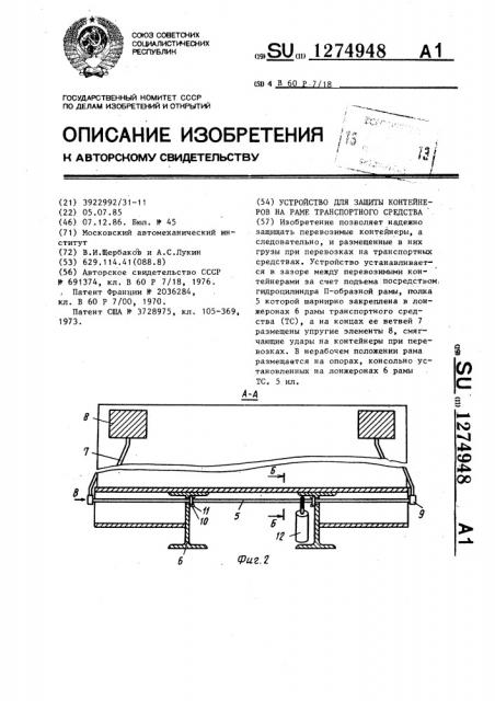 Устройство для защиты контейнеров на раме транспортного средства (патент 1274948)