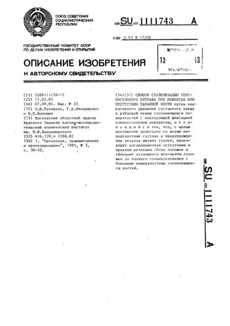 Способ стабилизации голеностопного сустава при дефектах или отсутствии транной кости (патент 1111743)