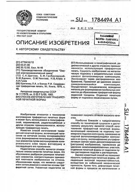 Способ изготовления трафаретной печатной формы (патент 1784494)