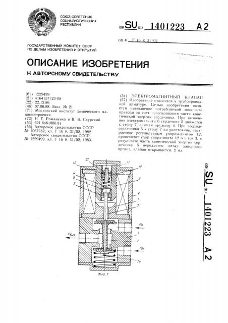 Электромагнитный клапан (патент 1401223)
